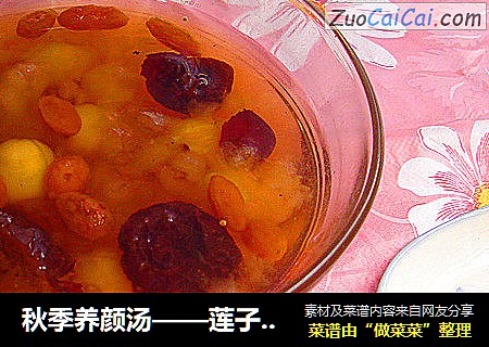 秋季养颜汤——莲子红枣炖雪蛤