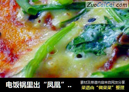 电饭锅里出“凤凰”~~像煎饼果子的好味酱饼