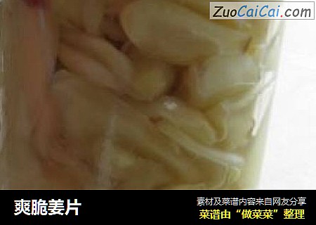 爽脆姜片