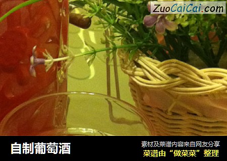自制葡萄酒