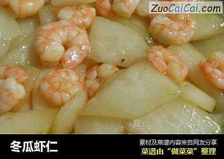冬瓜虾仁