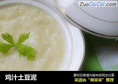 鸡汁土豆泥