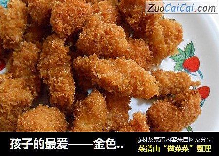 孩子的最爱——金色鸡米花
