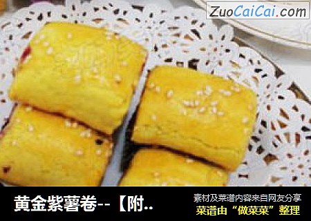 黄金紫薯卷--【附紫薯馅制作】