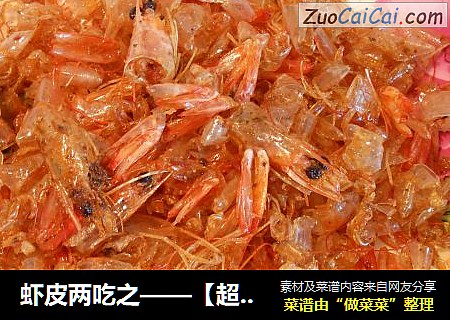虾皮两吃之——【超级补钙零食】炸虾皮