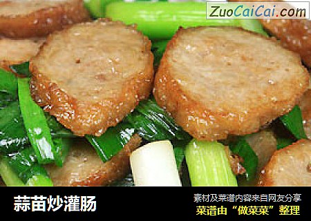 蒜苗炒灌肠