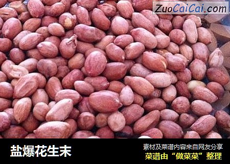 盐爆花生末