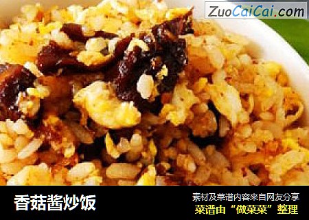 香菇酱炒饭