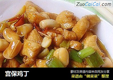 宫保鸡丁