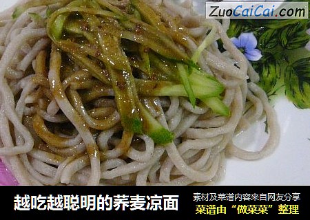 越吃越聪明的荞麦凉面