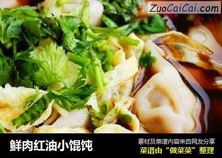 鲜肉红油小馄饨