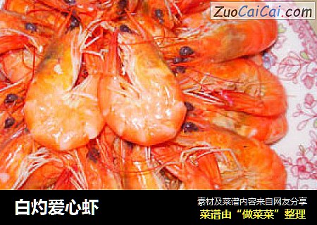 白灼爱心虾