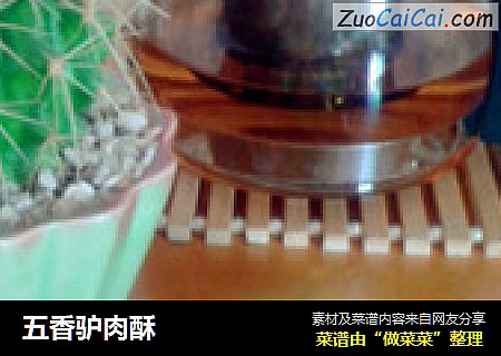 五香驴肉酥