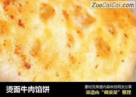 烫面牛肉馅饼