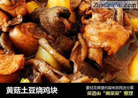 黄菇土豆烧鸡块