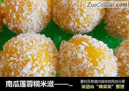 南瓜莲蓉糯米滋——超级Q弹小点心