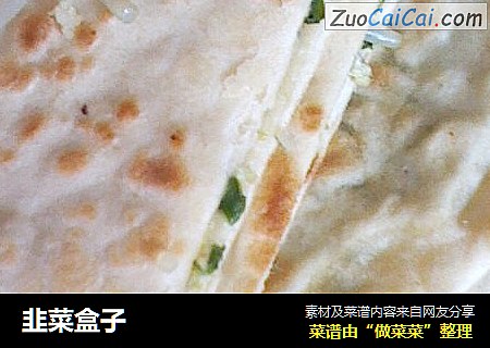 韭菜盒子