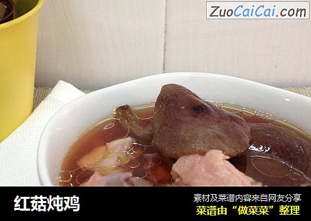 红菇炖鸡