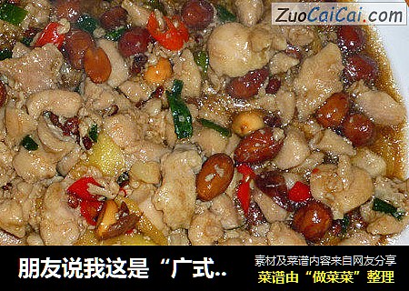 朋友说我这是“广式宫保鸡丁”