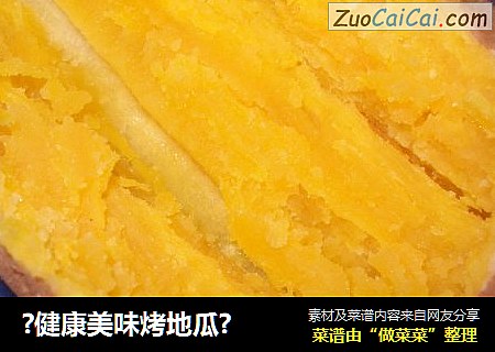 ?健康美味烤地瓜?