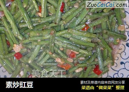 素炒豇豆