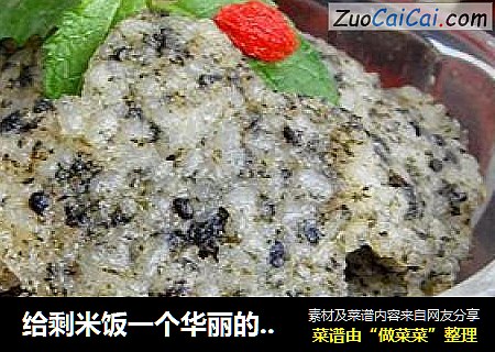给剩米饭一个华丽的展示舞台----海苔烤米饼