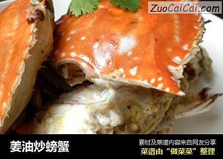 姜油炒螃蟹