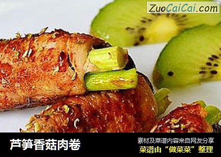 芦笋香菇肉卷