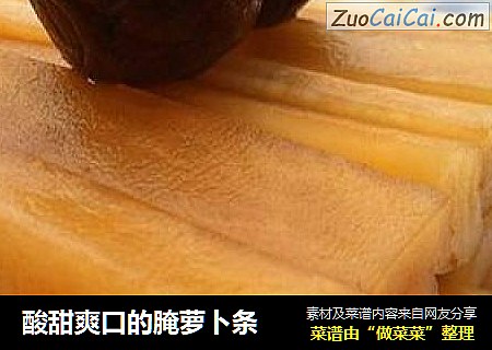 酸甜爽口的腌萝卜条