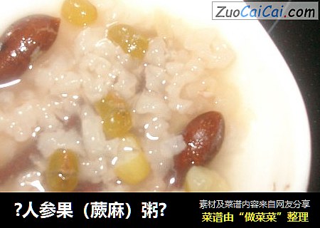 ?人参果（蕨麻）粥?