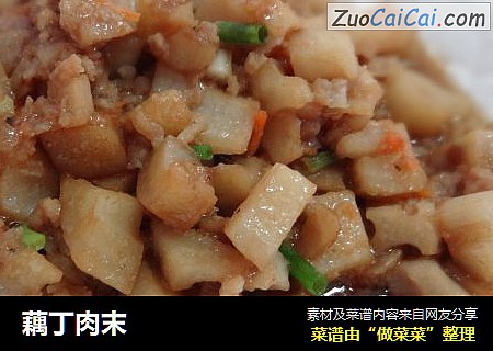 藕丁肉末