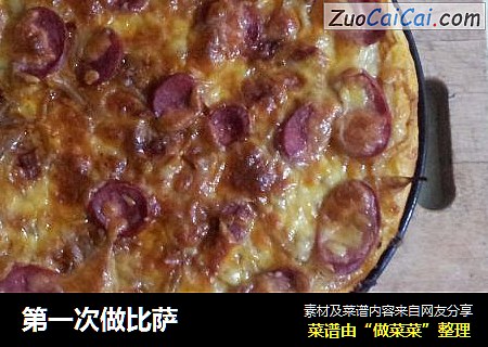 第一次做比萨