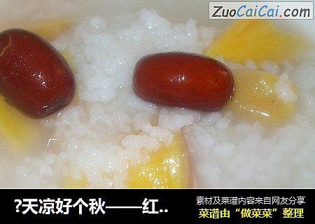?天凉好个秋——红薯粥?