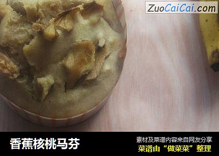 香蕉核桃马芬