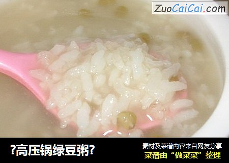 ?高压锅绿豆粥?