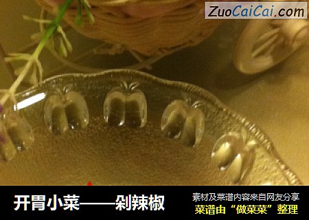 开胃小菜——剁辣椒