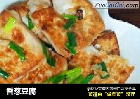 香葱豆腐
