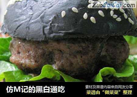 仿M记的黑白通吃