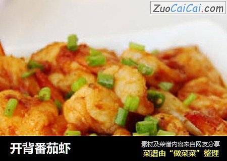 开背番茄虾