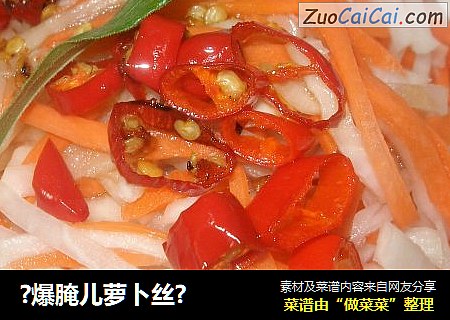 ?爆腌儿萝卜丝?
