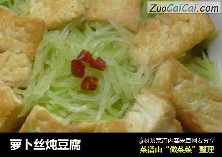 萝卜丝炖豆腐