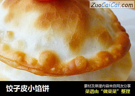 饺子皮小馅饼