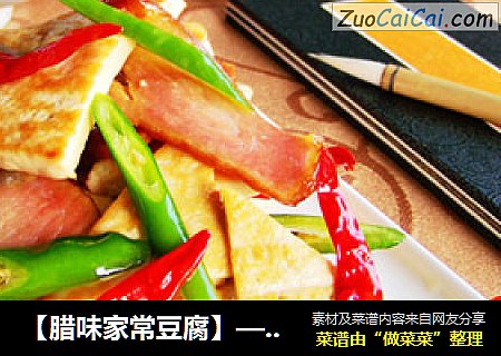 腊味家常豆腐