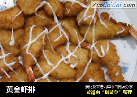 黄金虾排