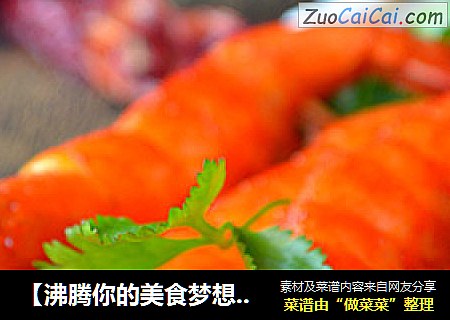 【沸腾你的美食梦想】-【新奥尔良串烤虾】