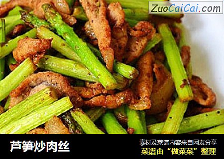 芦笋炒肉丝