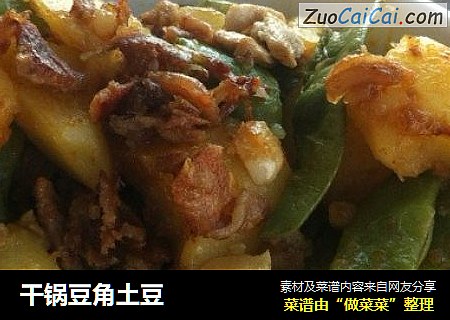 干锅豆角土豆