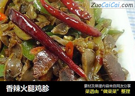 香辣火腿鸡胗