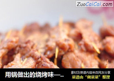 用锅做出的烧烤味——黑椒牙签肉
