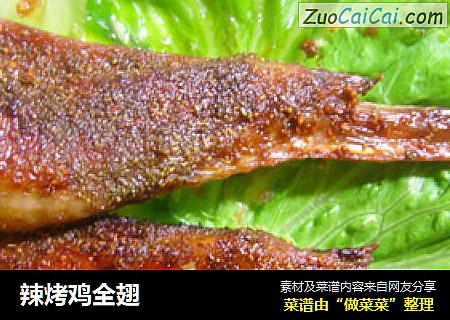 辣烤鸡全翅
